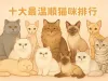 十大最温顺猫咪排行榜：哪种猫咪最适合当你温柔的伴侣？